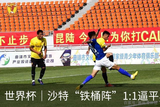 世界杯｜沙特“铁桶阵”1:1逼平乌拉圭