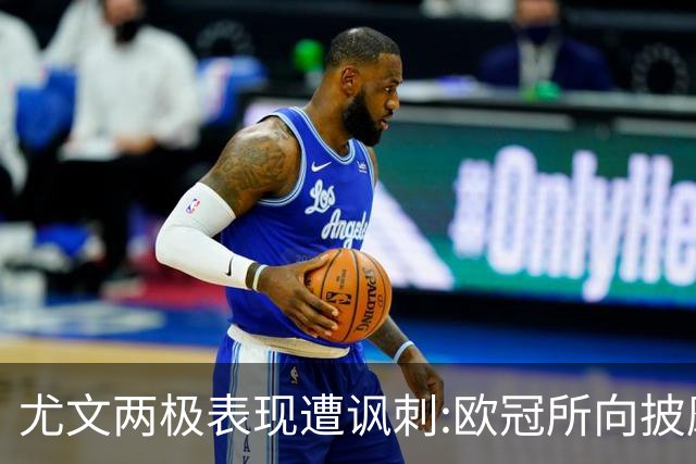 尤文两极表现遭讽刺:欧冠所向披靡 意甲屡战屡败
