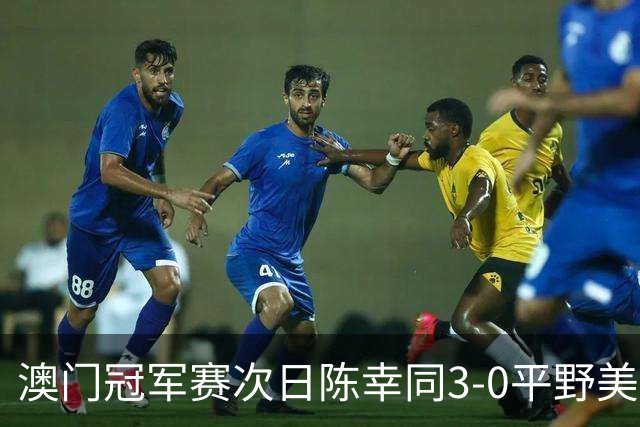 澳门冠军赛次日陈幸同3-0平野美宇 王艺迪进16强