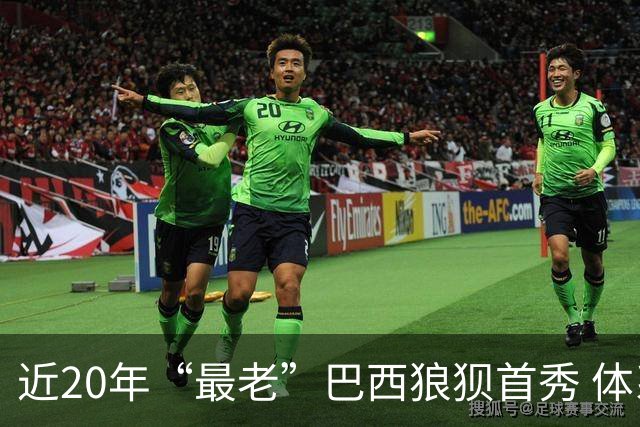 近20年“最老”巴西狼狈首秀 体系遭拆解平局已是侥幸